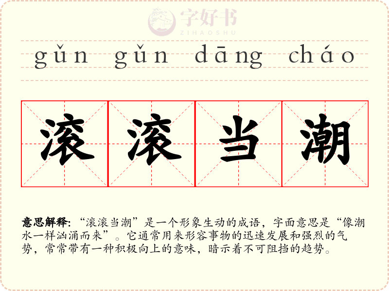滚滚当潮