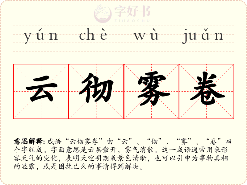云彻雾卷