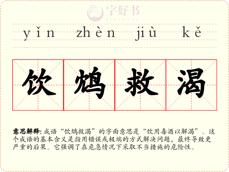 饮鸩救渴