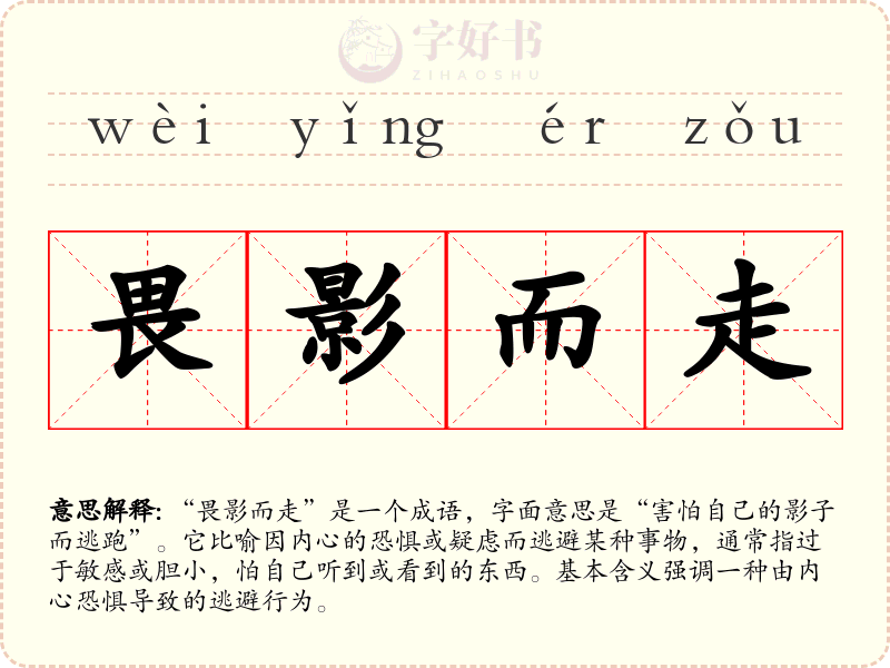 畏影而走