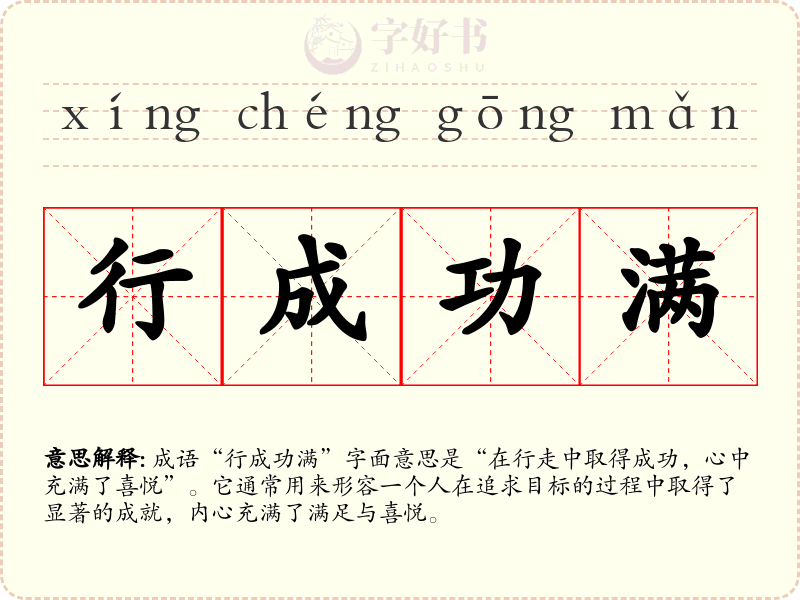 行成功满