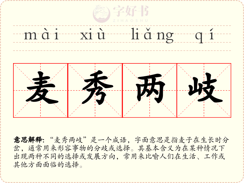 麦秀两岐