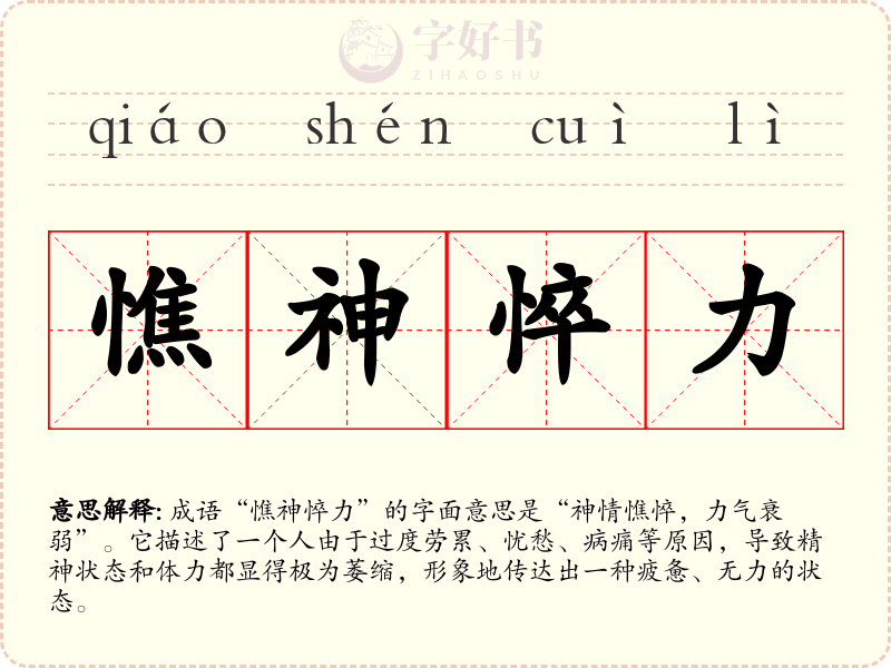 憔神悴力