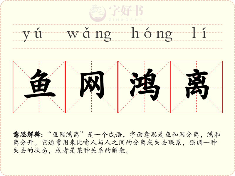 鱼网鸿离