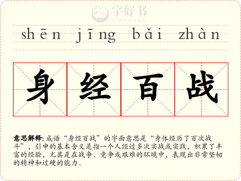 身经百战