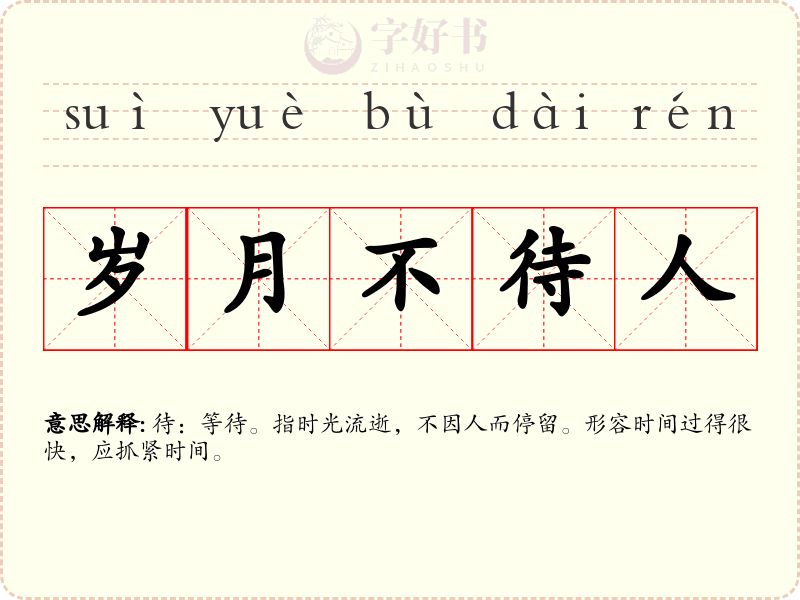 岁月不待人