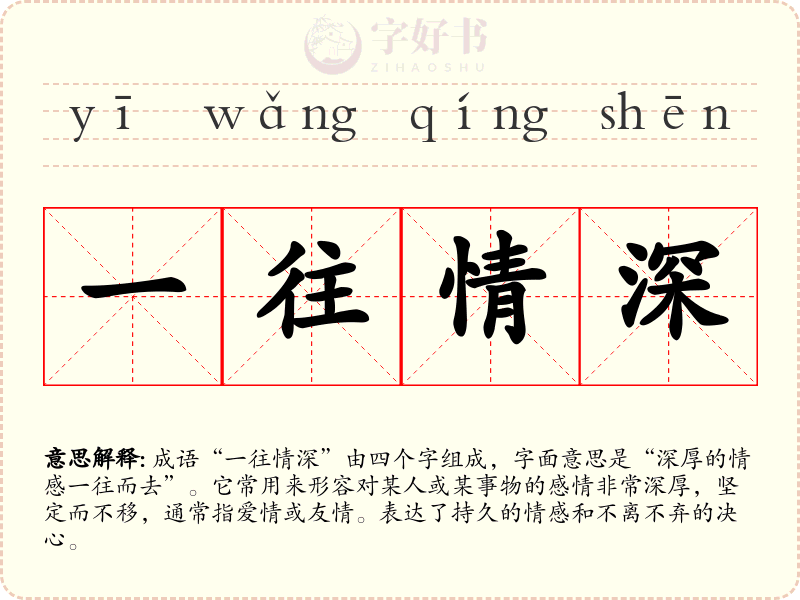 一往情深