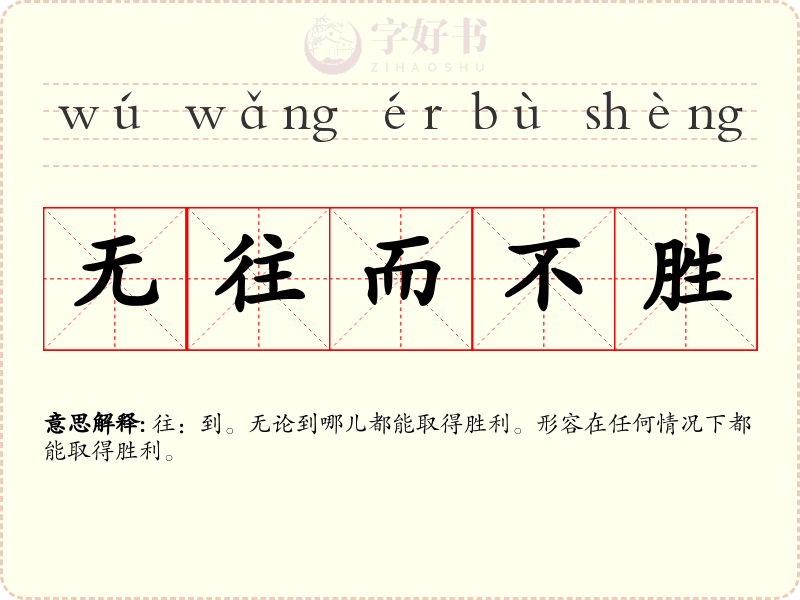 无往而不胜