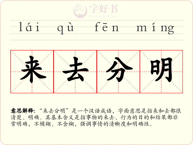 来去分明