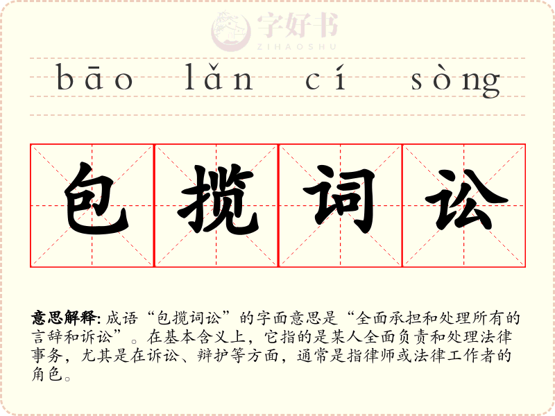 包揽词讼