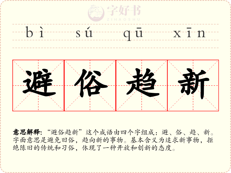 避俗趋新