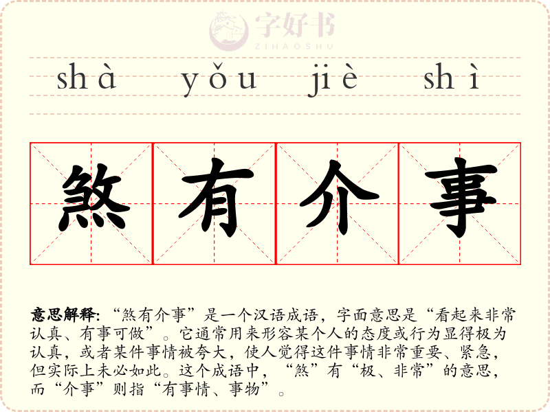 煞有介事