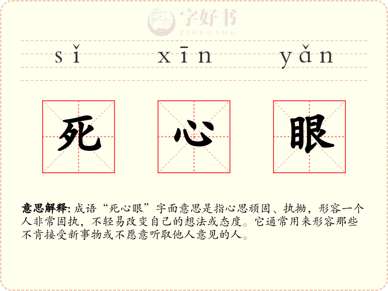 死心眼