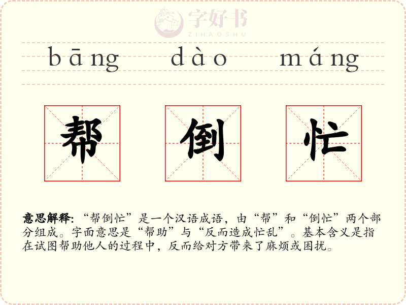帮倒忙
