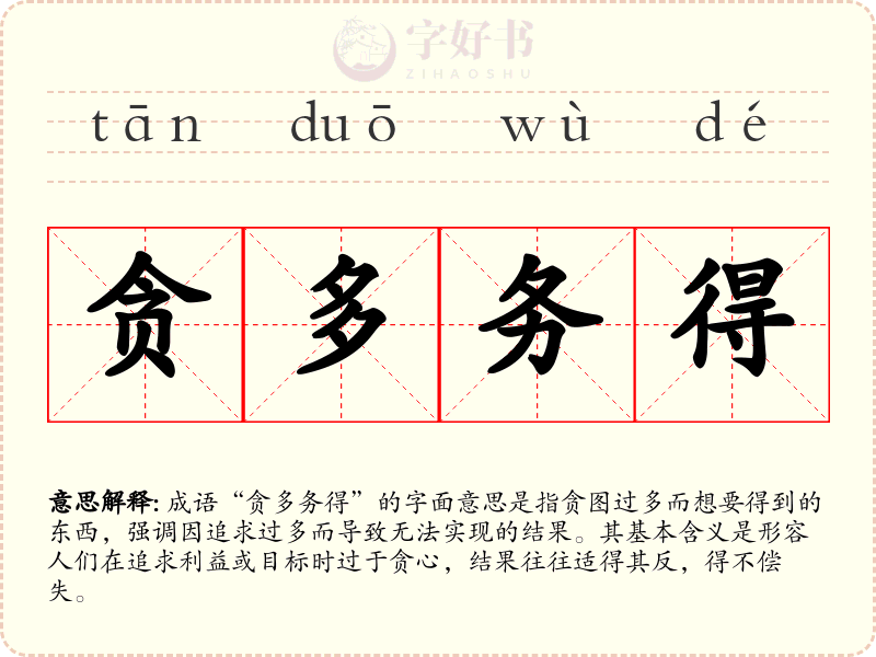 贪多务得