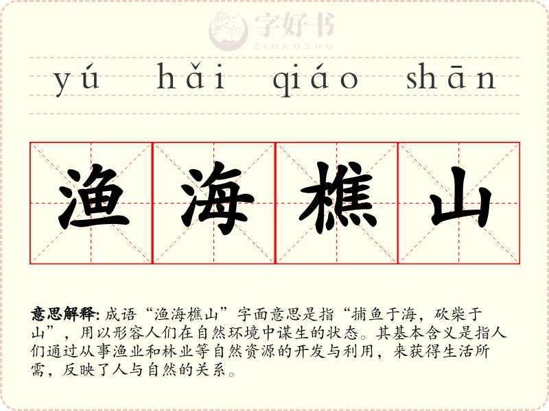 渔海樵山