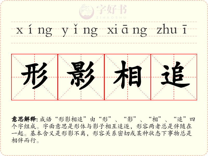 形影相追