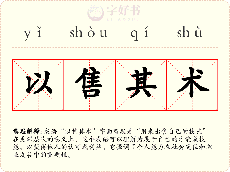以售其术