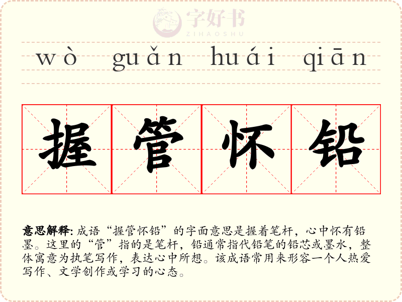握管怀铅