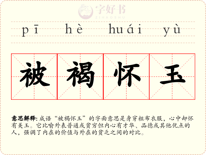 被褐怀玉
