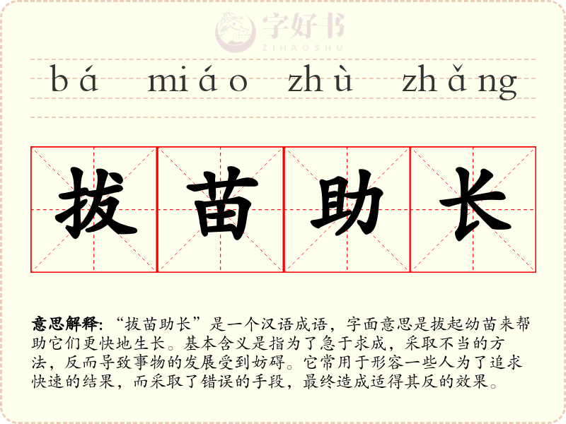 拔苗助长