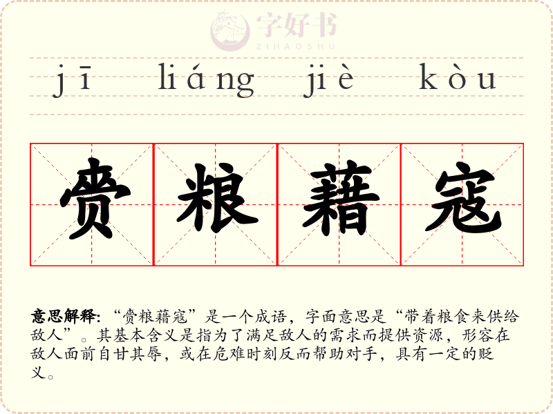 赍粮藉寇