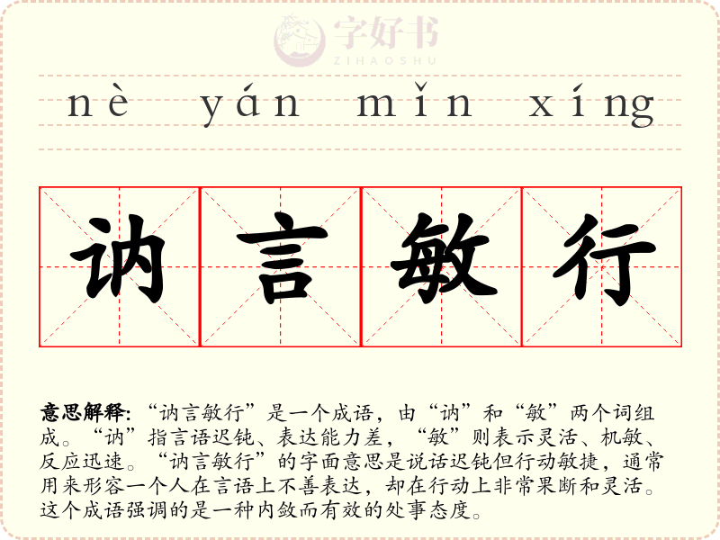 讷言敏行