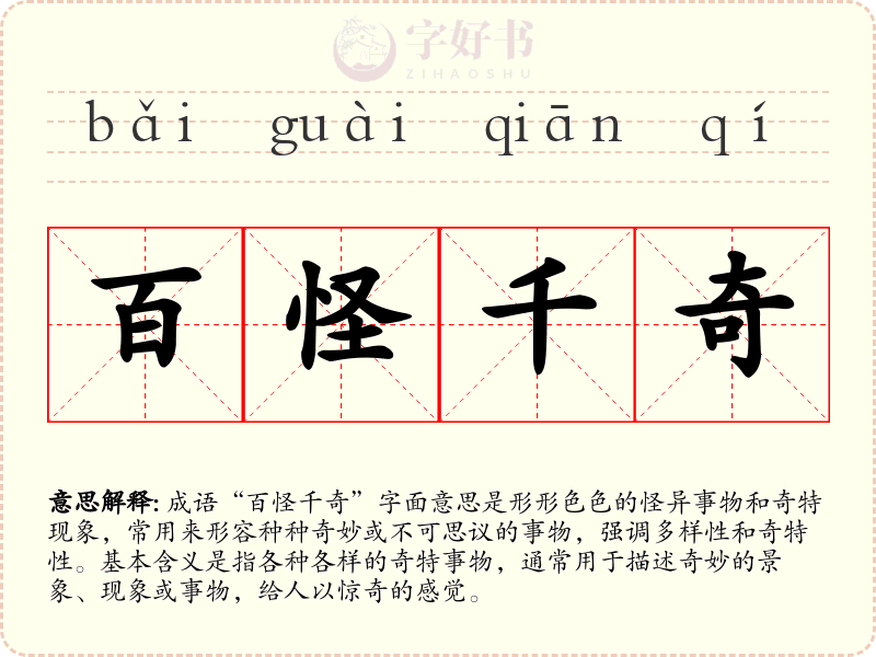百怪千奇