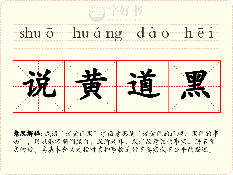 说黄道黑