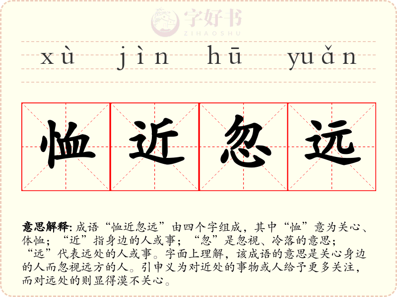 恤近忽远
