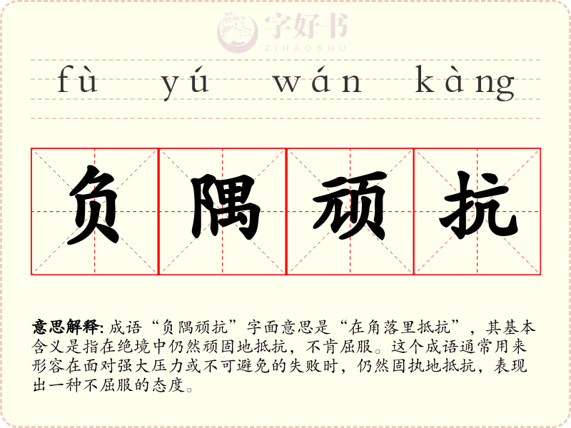 负隅顽抗
