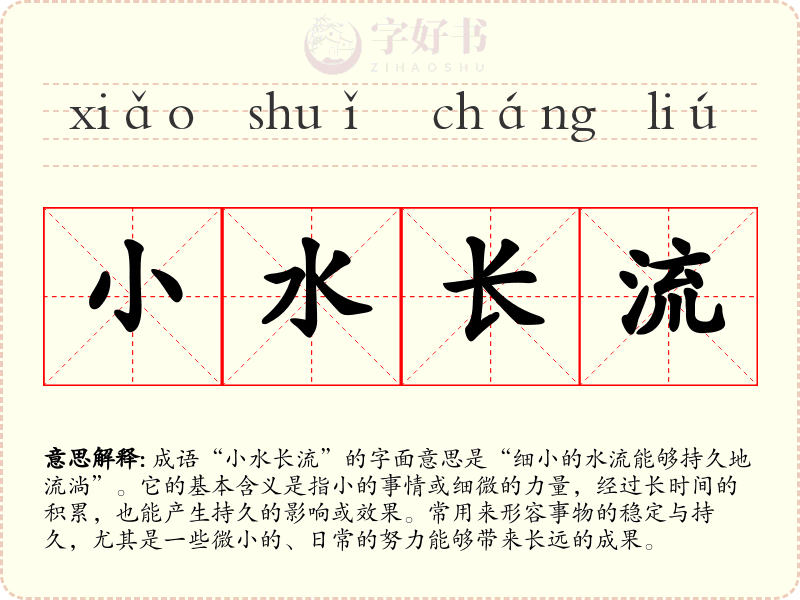 小水长流