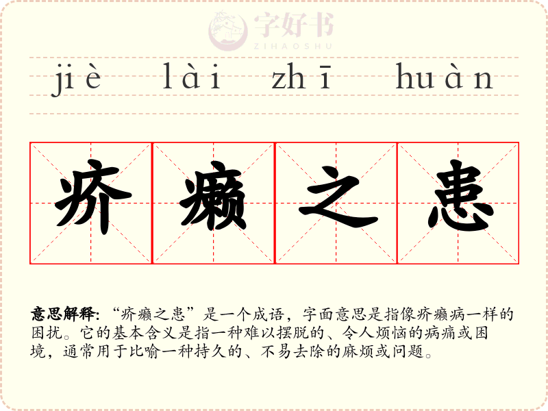 疥癞之患