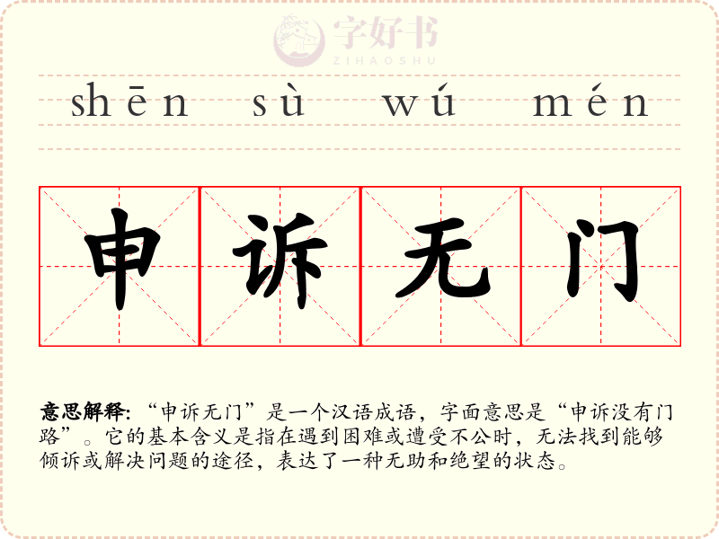 申诉无门