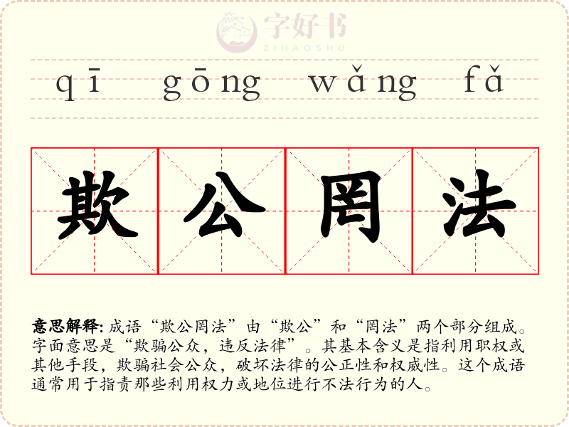 欺公罔法