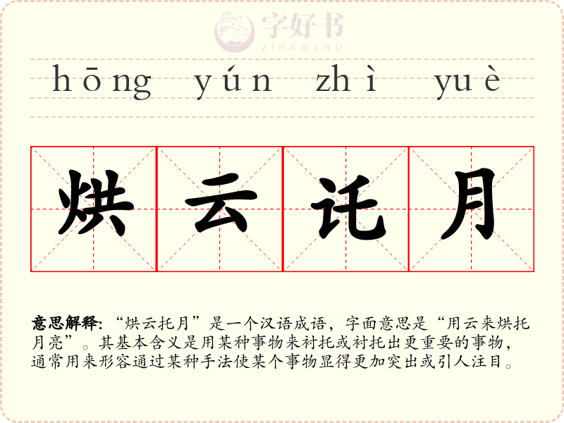 烘云讬月