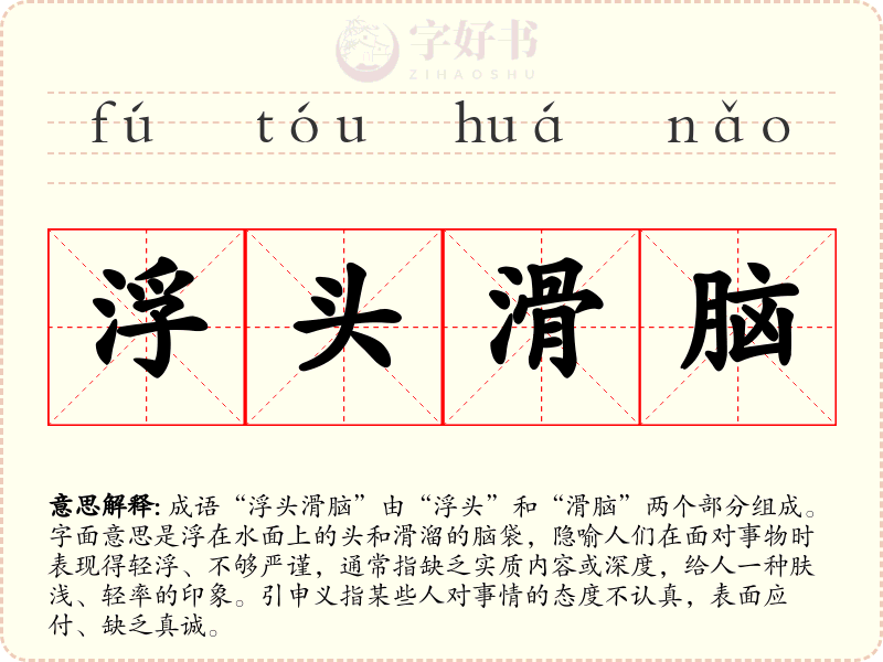 浮头滑脑