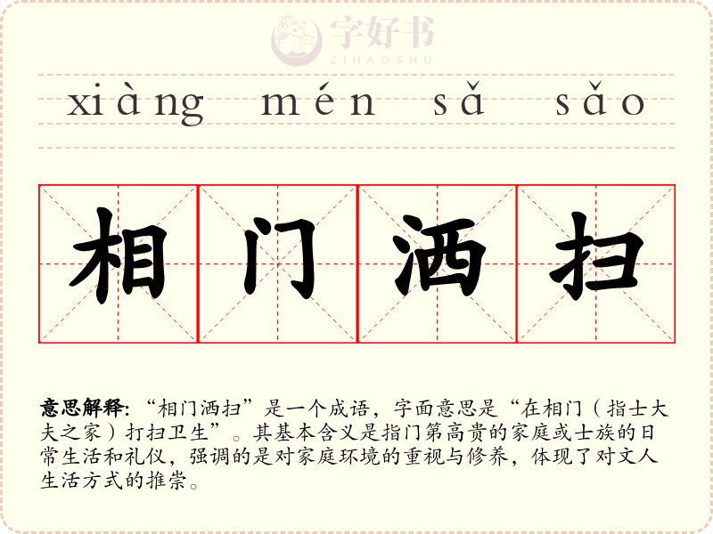 相门洒扫