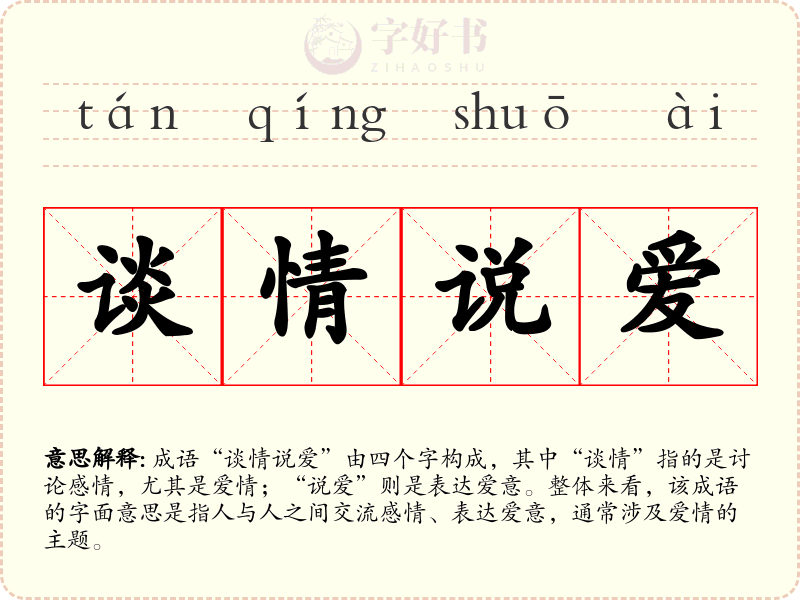 谈情说爱