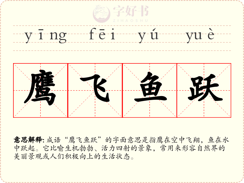 鹰飞鱼跃