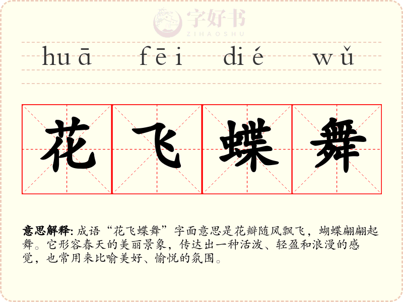 花飞蝶舞
