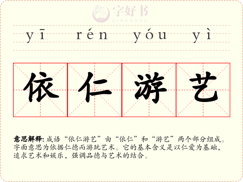 依仁游艺