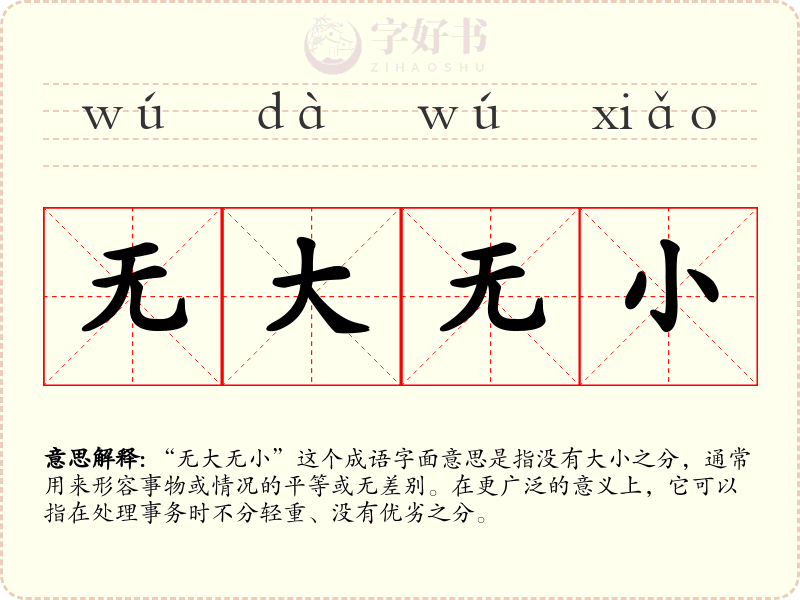 无大无小