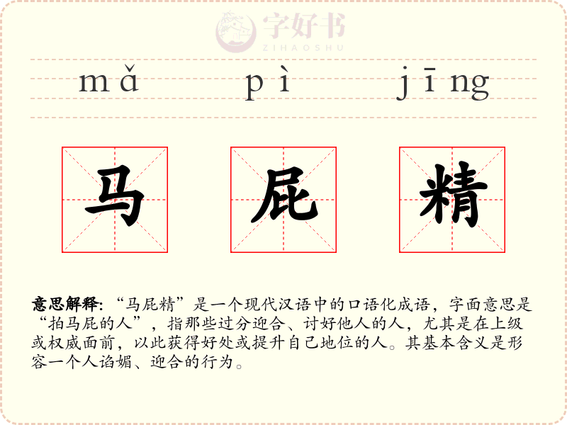 马屁精