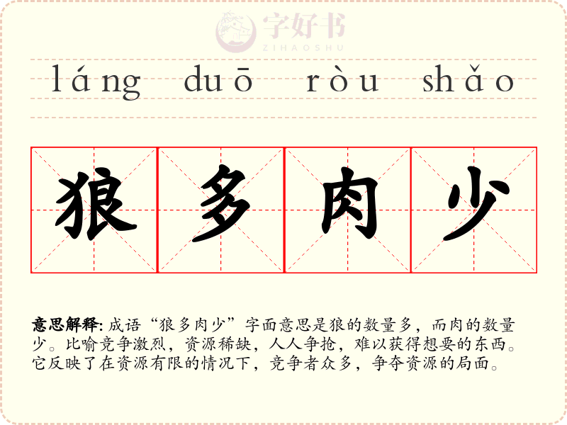 狼多肉少
