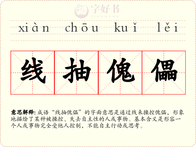 线抽傀儡