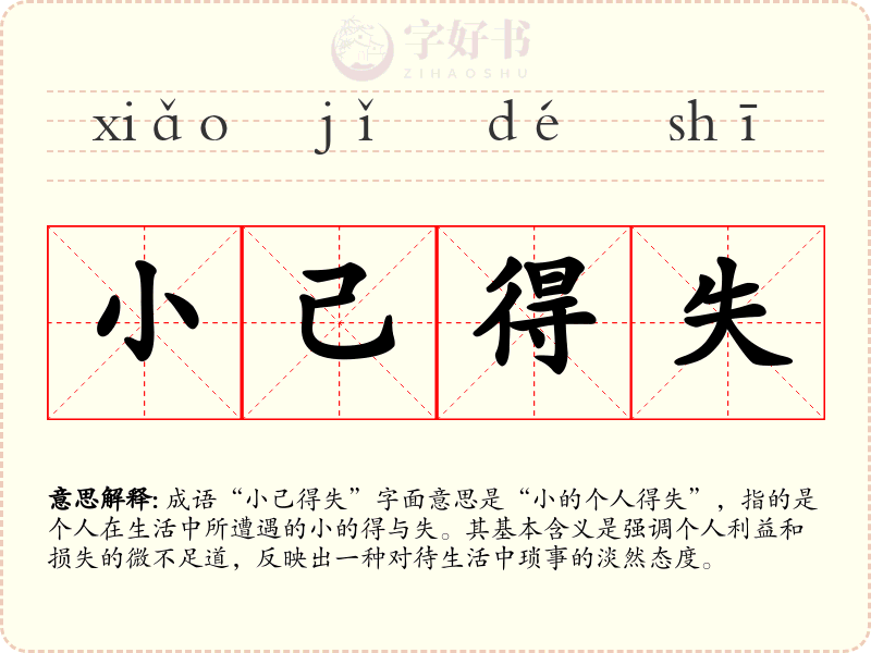 小己得失