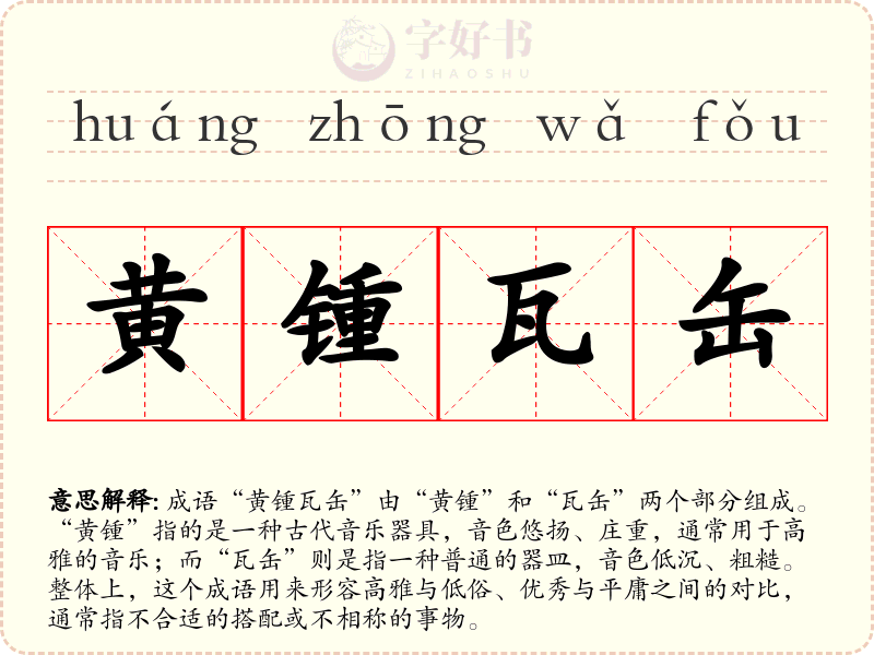 黄锺瓦缶