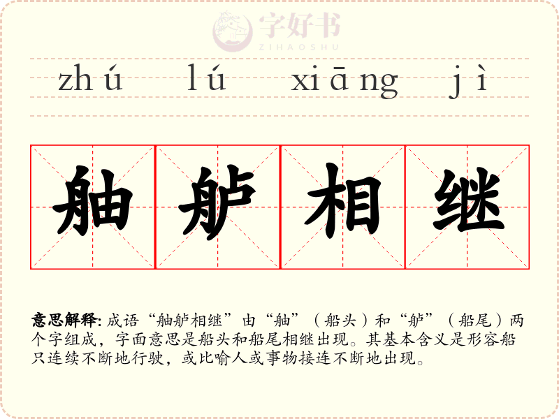 舳舻相继