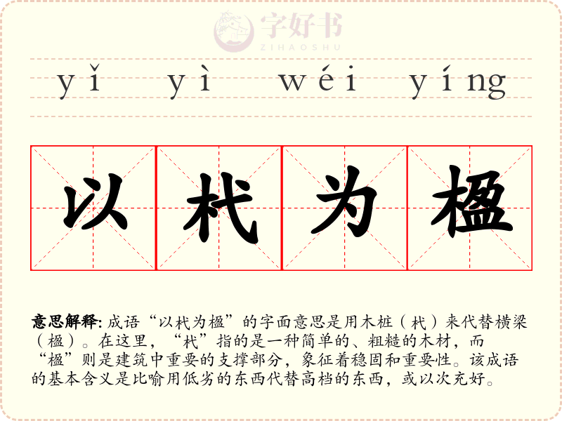 以杙为楹